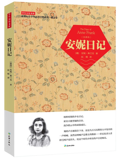 Title details for 安妮日记 by （德）安妮·弗兰克 - Available